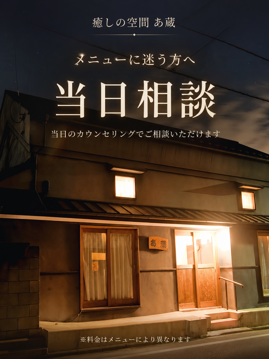 メニューに迷う方へ 当日相談